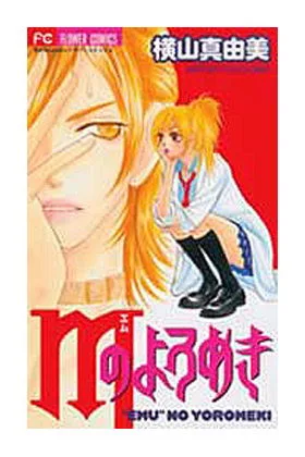 LAS INFIDELIDADES DE M (COMIC) (TOMO UNICO)
