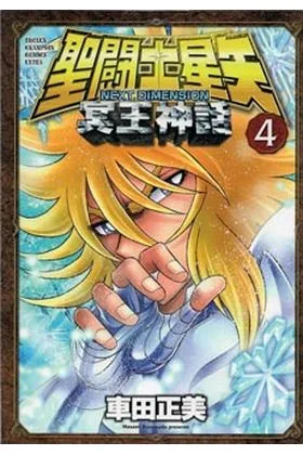 Saint Seiya. Next Dimension Myth of Hades 04 (comic)