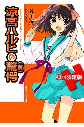 LA SORPRESA DE HARUHI SUZUMIYA - PARTE 1 (NOVELA)