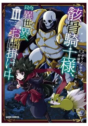 Skeleton Knight In Another World 03