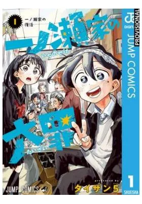 Los Pecados Capitales de la Familia Ichinose 01