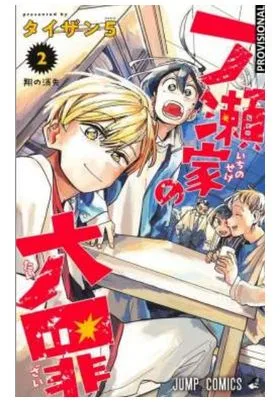 Los Pecados Capitales de la Familia Ichinose 02