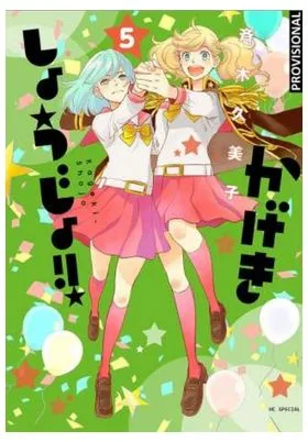 KAGEKI SHOJO!! 05