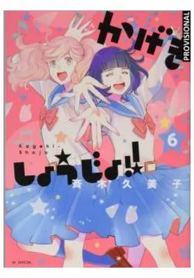 Kageki Shojo!! 06
