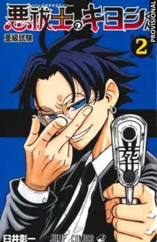 Kiyoshi el Exorcista VOL.02