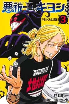 Kiyoshi el Exorcista VOL.03