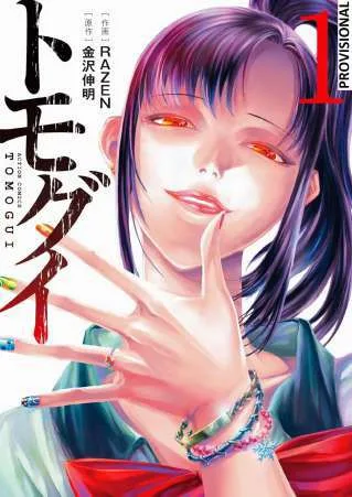 TOMOGUI: QUE COMIENCE LA CAZA 01