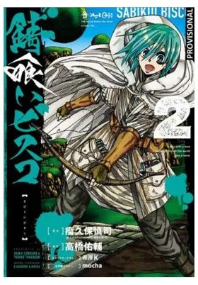 Sabikui Bisco 02