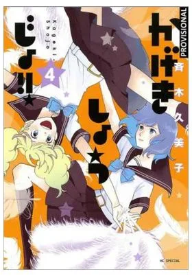 Kageki Shojo!! 04